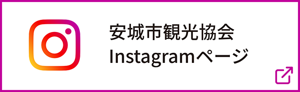 安城市観光協会Instagramページ